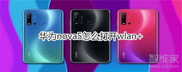 华为nova5怎么打开wlan+