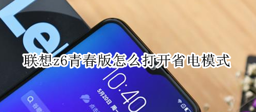 联想z6青春版怎么打开省电模式