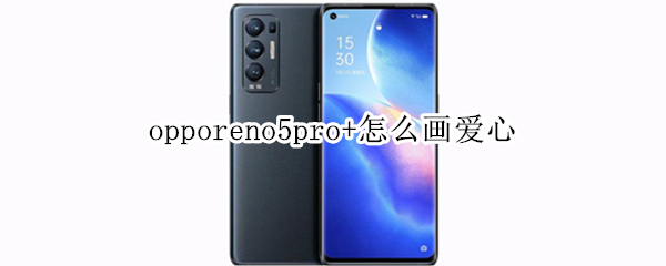 opporeno5pro+怎么画爱心