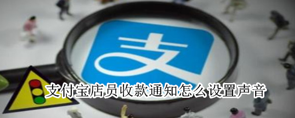 支付宝店员收款通知怎么设置声音