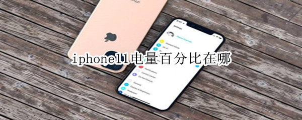 iphone11电量百分比在哪