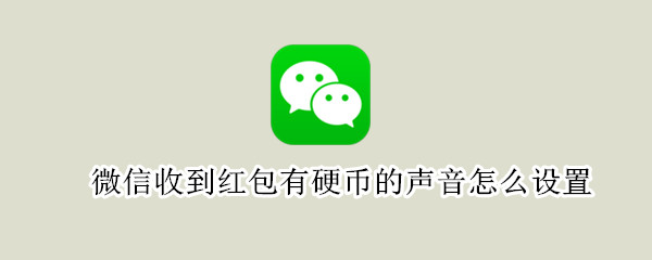 微信收到红包有硬币的声音怎么设置