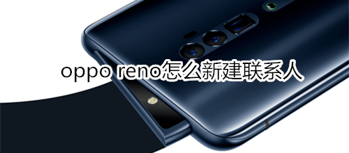 oppo reno怎么新建联系人