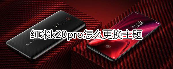 红米k20pro怎么更换主题