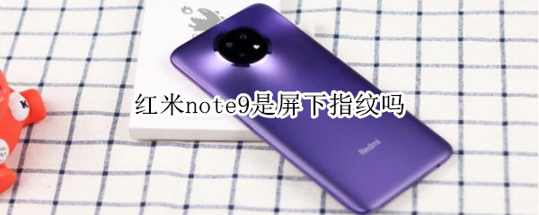 红米note9是屏下指纹吗