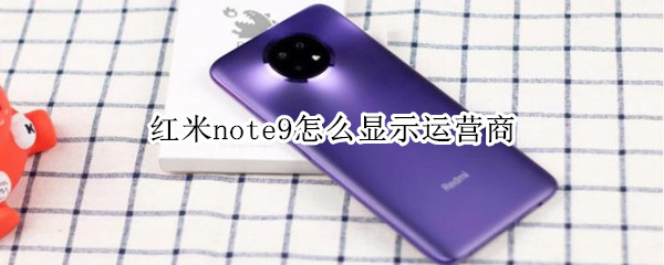 红米note9怎么显示运营商