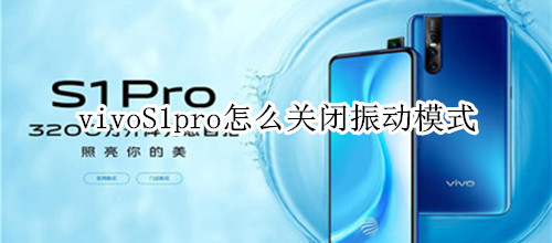 vivoS1pro怎么关闭振动模式