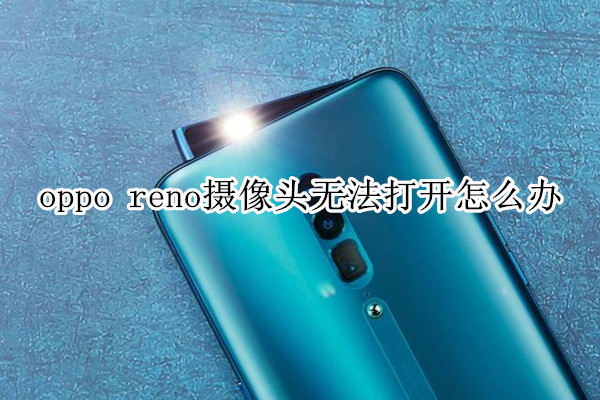 oppo reno摄像头无法打开怎么办