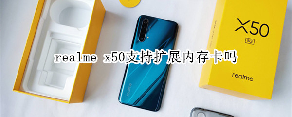 realme x50支持扩展内存卡吗