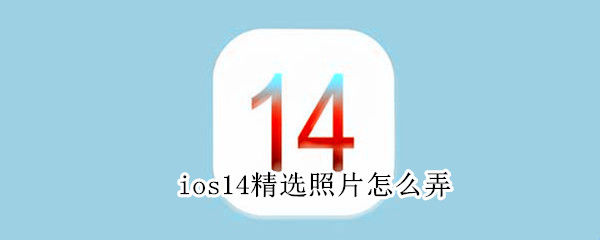 ios14精选照片怎么弄