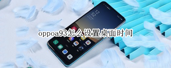 oppoa93怎么设置桌面时间