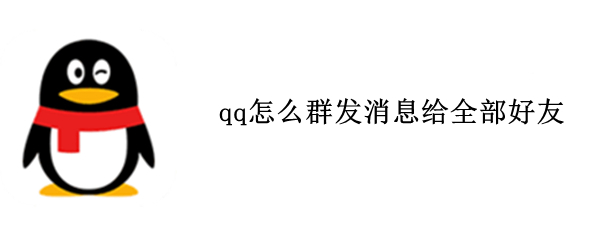 qq怎么群发消息给全部好友