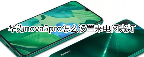 华为nova5pro来电闪光灯