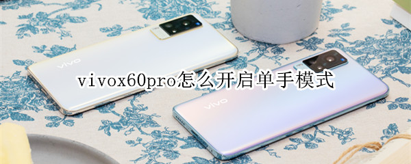 vivox60pro怎么开启单手模式