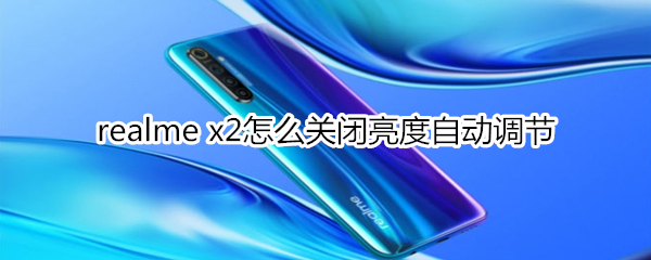 realme x2怎么关闭亮度自动调节