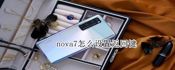 nova7怎么设置返回键