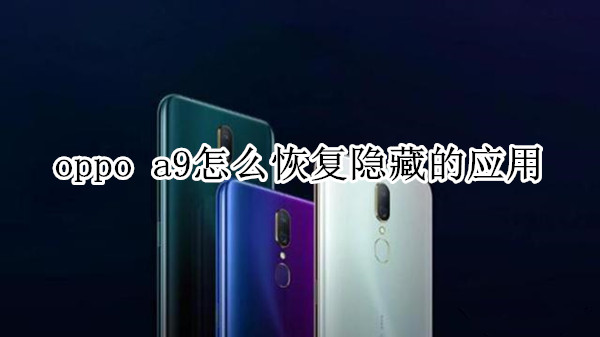 oppo a9怎么恢复隐藏的应用