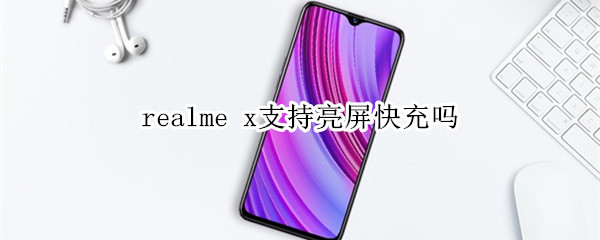 realme x支持亮屏快充吗