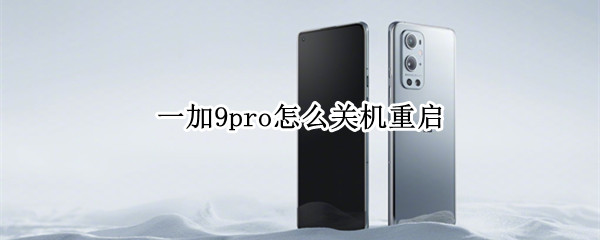 一加9pro怎么关机重启