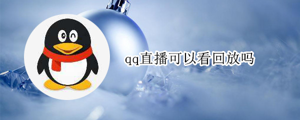 qq直播可以看回放吗