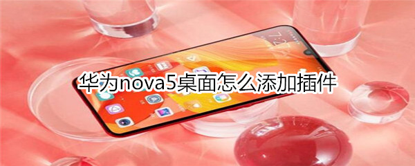 华为nova5桌面怎么添加插件