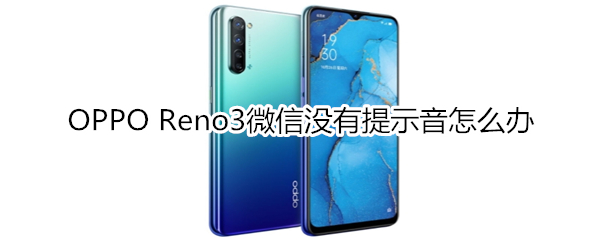 OPPO Reno3微信没有提示音怎么办