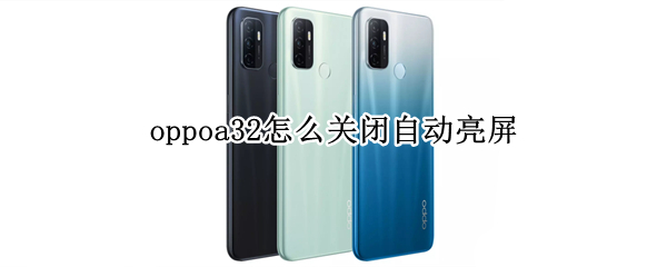 oppoa32怎么关闭自动亮屏