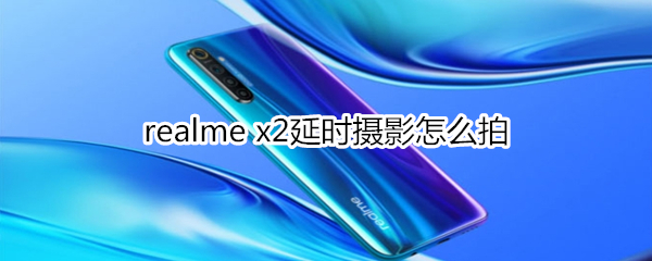 realme x2延时摄影怎么拍