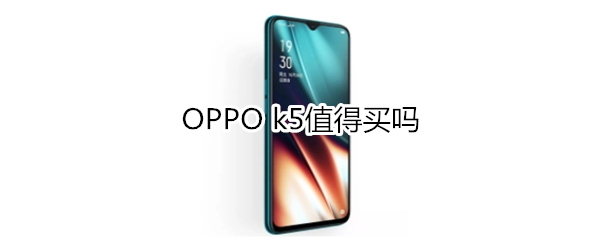 OPPO k5值得买吗