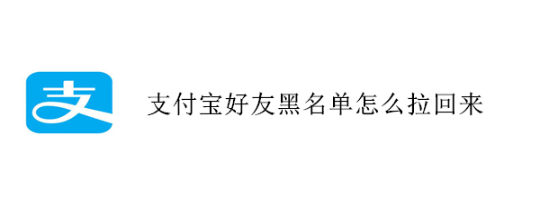 支付宝好友黑名单怎么拉回来