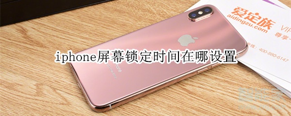 iphone屏幕锁定时间在哪设置