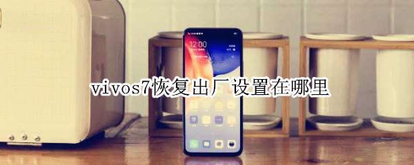 vivos7恢复出厂设置在哪里