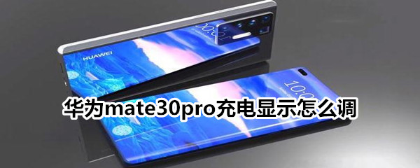 华为mate30pro充电显示怎么调