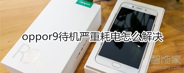 oppor9待机严重耗电