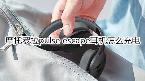 摩托罗拉pulse escape耳机怎么充电