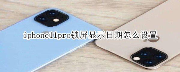 iphone11pro锁屏显示日期怎么设置