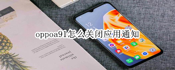 oppoa91怎么关闭应用通知