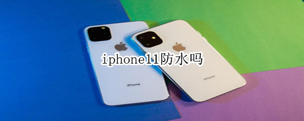 iphone11支持防水吗