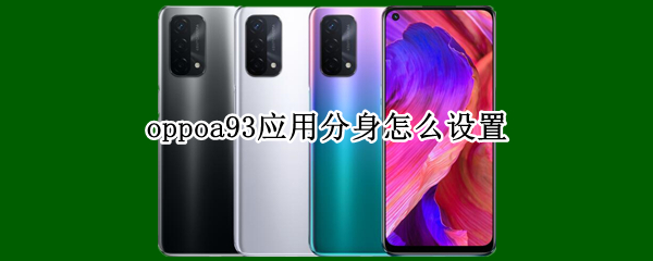 oppoa93应用分身怎么设置