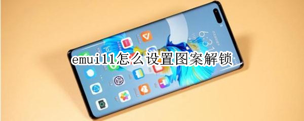 emui11怎么设置图案解锁