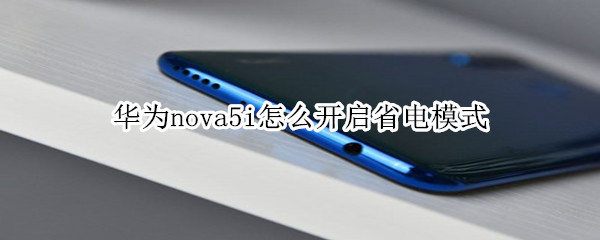 华为nova5i怎么开启省电模式