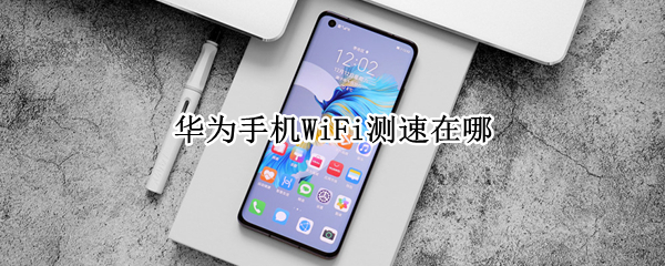 华为手机WiFi测速在哪