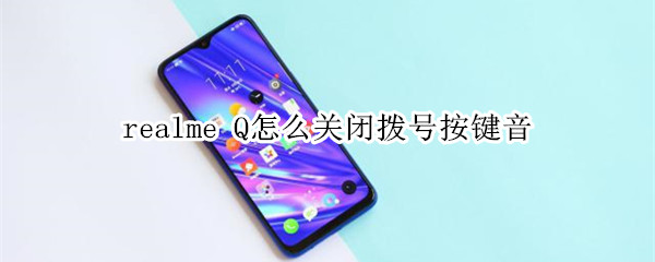 realme Q怎么关闭拨号按键音