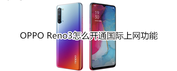 OPPO Reno3怎么开通国际上网功能