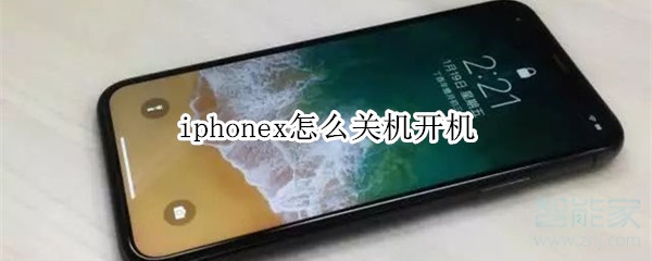 iphonex怎么关机开机