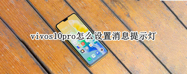 vivos10pro怎么设置消息提示灯