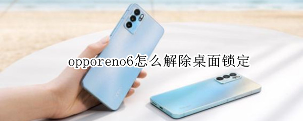 opporeno6怎么解除桌面锁定