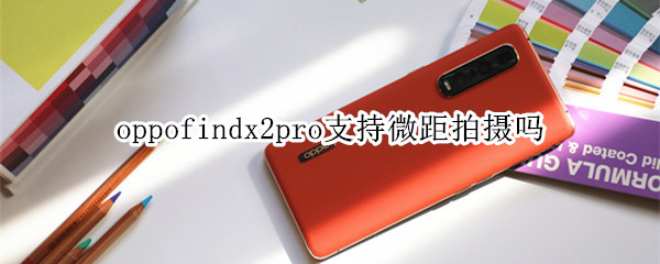 oppofindx2pro支持微距拍摄吗