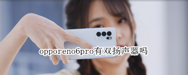 opporeno6pro有双扬声器吗