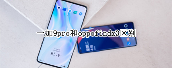 一加9pro和oppofindx3区别